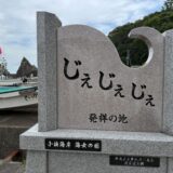 ’25 夏の記録　あまちゃんの聖地久慈へ